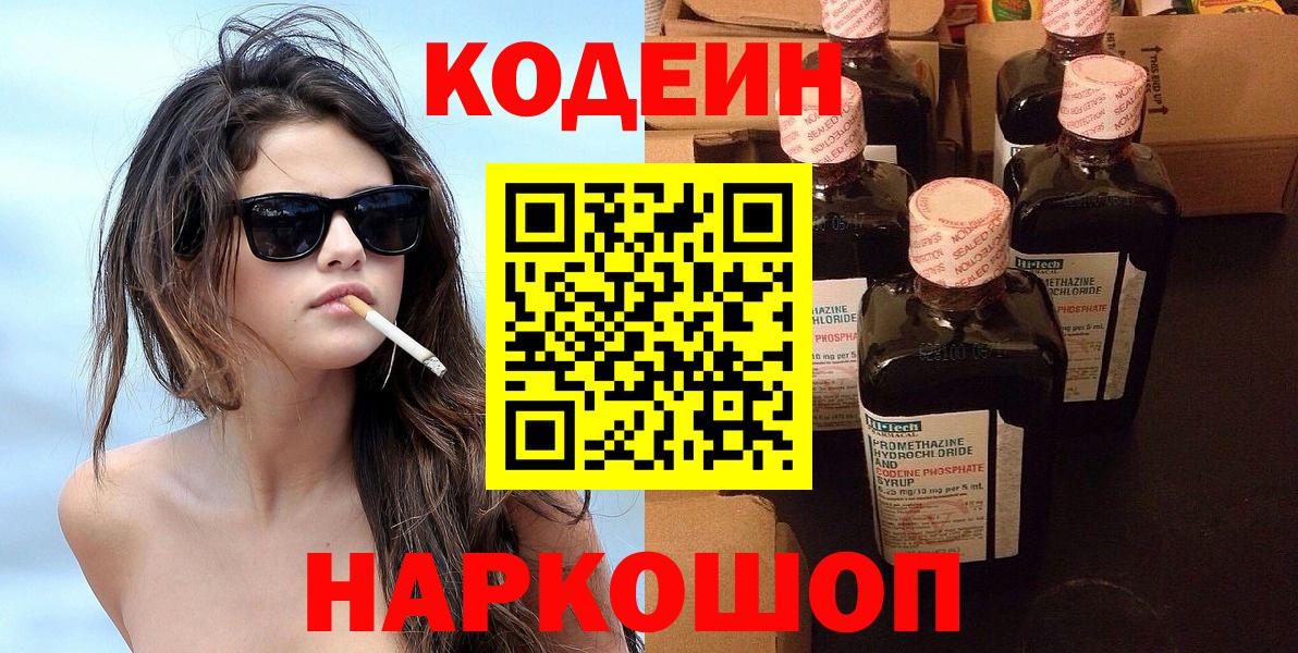 Кодеин Purple Drank  Вход с VPN  Кодеиновый сироп Lean напиток Lean (лин)  Копейск 
