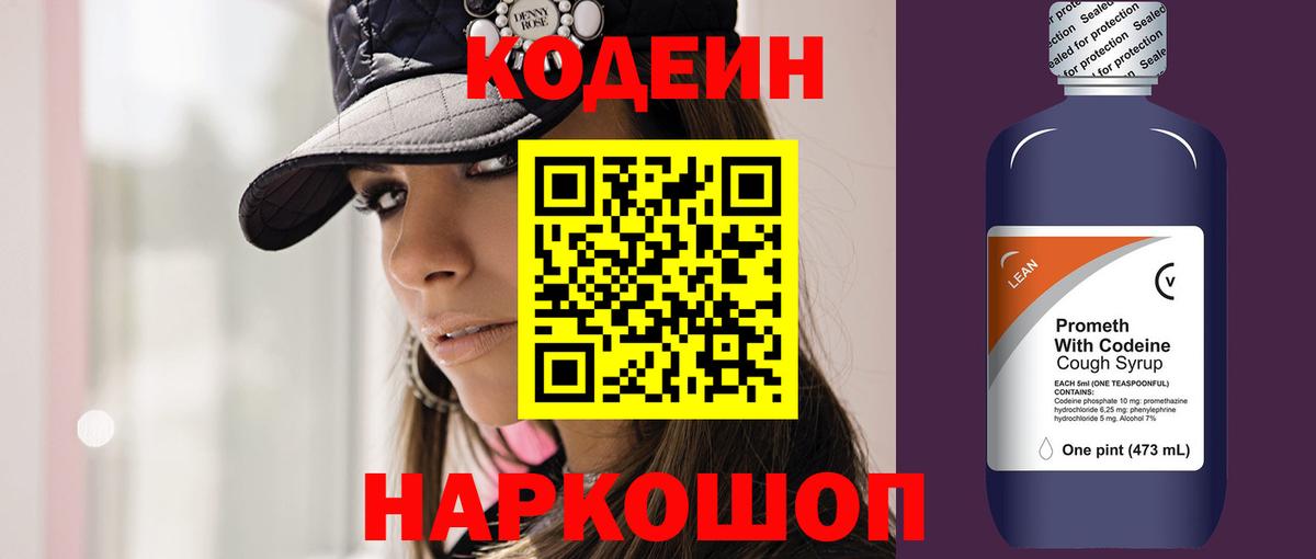 Кодеин Purple Drank Копейск